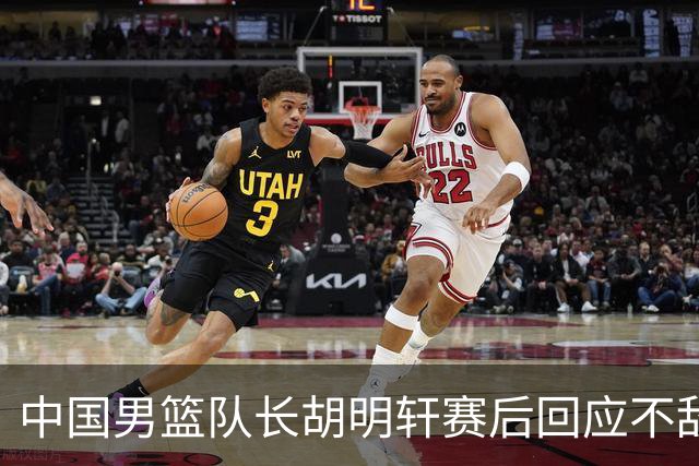 中国男篮队长胡明轩赛后回应不敌日本：我们没有对方拼得凶，在临场的一些应变上也没有比对方好