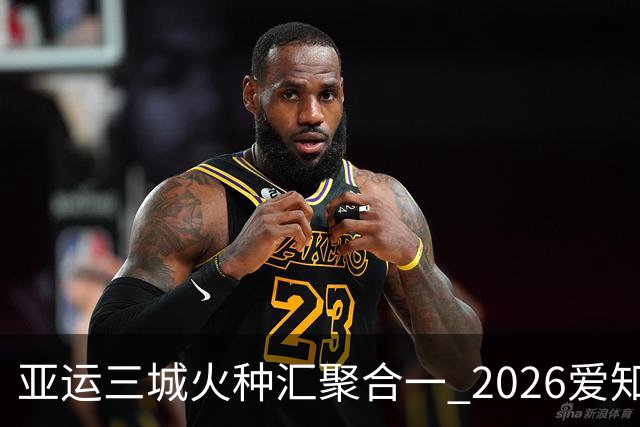 亚运三城火种汇聚合一 2026爱知·名古屋亚运会正式开幕