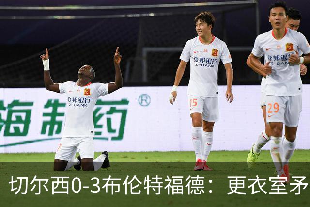 切尔西0-3布伦特福德：更衣室矛盾 结构性崩塌，阿隆索信任告急
