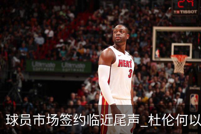 球员市场签约临近尾声 杜伦何以成为夏窗头号剩男？
