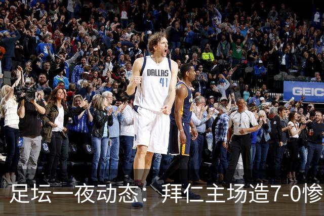 足坛一夜动态：拜仁主场造7-0惨案，切尔西0-3创88年耻辱纪录