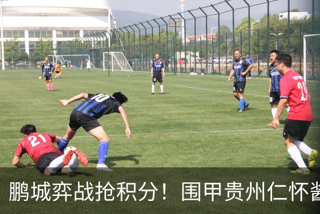 鹏城弈战抢积分！围甲贵州仁怀酱香队客战深圳劲旅