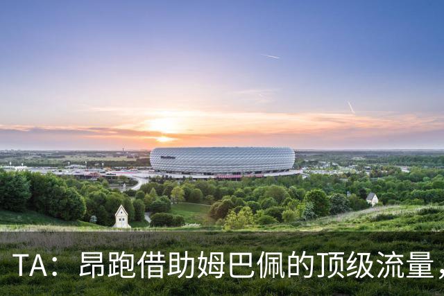 TA：昂跑借助姆巴佩的顶级流量，有望打破传统球鞋巨头的垄断局面